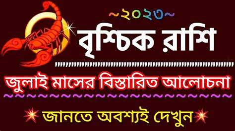 বৃশ্চিক রাশি ২০২৩ জুলাই মাসের বিস্তারিত আলোচনা Vrishchik Rashi 2023