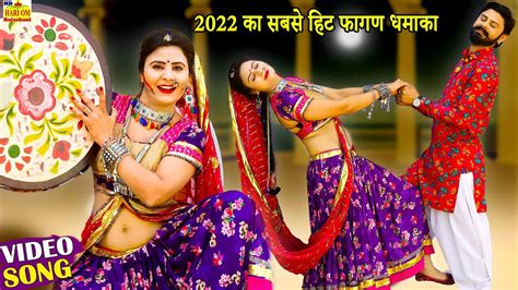 New Fagan 2022 Suva Song Full Video ये फागण पुरे राजस्थान में धूम