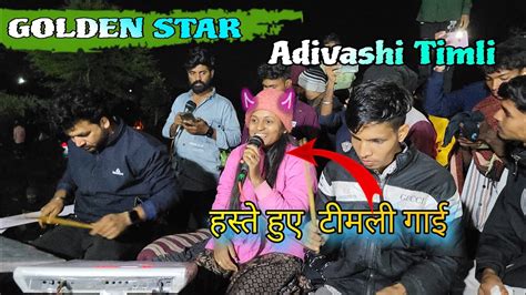 नोन स्टोप टिमली Golden Star Band Trisha Singar Adivashi Timli