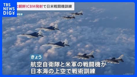 日米の戦闘機が共同訓練「あらゆる事態に対処する“強い意志”と“即応態勢”確認」 北朝鮮icbm発射受け｜tbs News Dig │ 【気まま