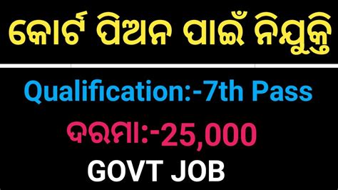 Govt Peon Recruitment 2023 10th Pass Govt Jobs 2023 Odisha New Govt