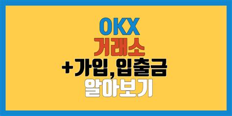 Okx 거래소 입금가입출금kyc수수료