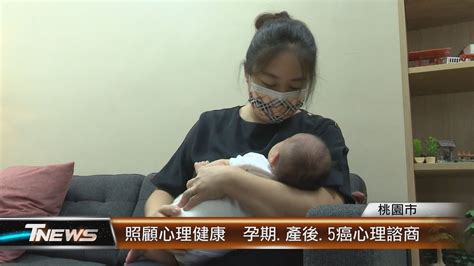 照顧心理健康 孕期產後5癌心理諮商│t News聯播網 Youtube