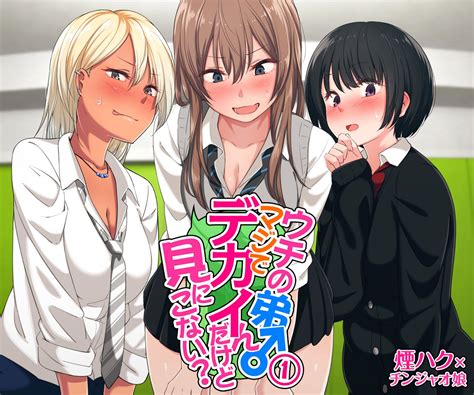 ウチの弟マジでデカイんだけど見にこない？ スキマ マンガが無料読み放題！