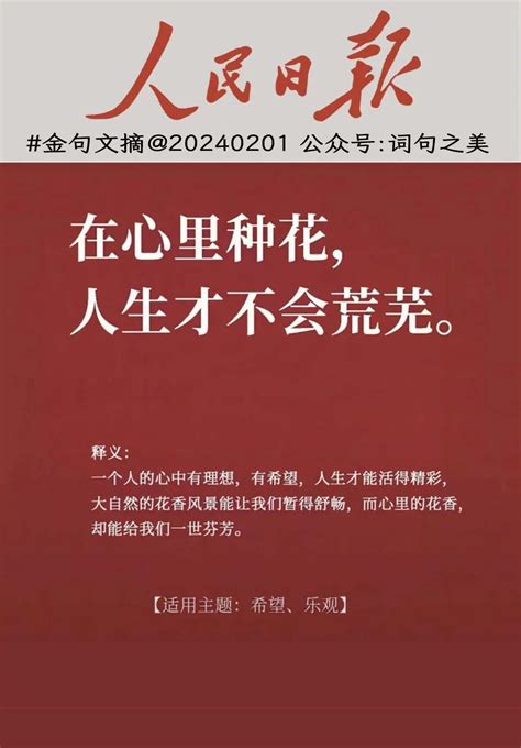 人民日报金句文摘｜20240201｜在心里种花，人生才不会荒芜 知乎