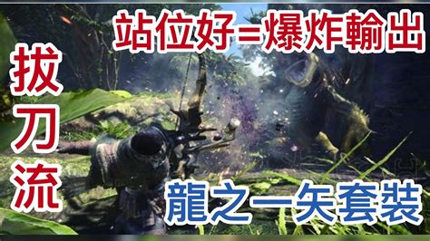 【mhw魔物獵人波提】拔刀龍之一矢重新上傳 Youtube