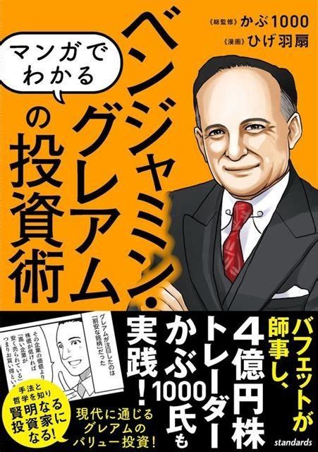 バフェットが師事した投資家のお金の作り方『マンガでわかる ベンジャミン・グレアムの投資術』：マピオンニュース