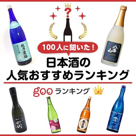 日本酒パックの人気おすすめランキング15選【料理に使える紙パックや熱燗向けも】｜セレクト Gooランキング