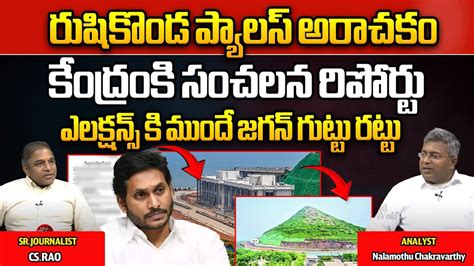 Central Sensational Report On Jagan S Rushikonda Palace Ap Elections