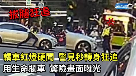 轎車紅燈硬闖！警見秒轉身狂追用生命攔車 驚險畫面曝光 Chinatimes Youtube