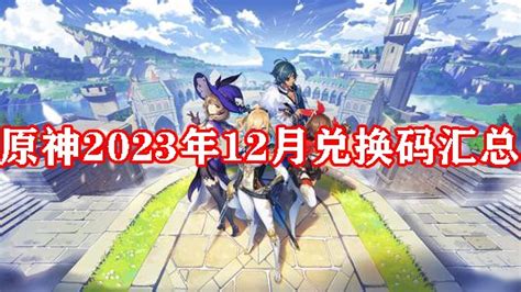 12月1日 原神2023年12月兑换码汇总 原神12月兑换码大全2023 53系统之家