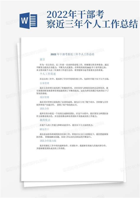 2022年干部考察近三年个人工作总结word模板下载 编号lvnxpday 熊猫办公