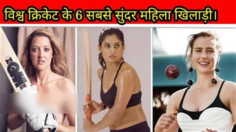 6 सबसे सुंदर महिला खिलाड़ी Top 10 Most Beautiful Woman Cricketer In