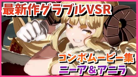 最新作【グラブルvsライジング】gbvsrコンボムービー集 第14弾ニーア＆アニラ【格ゲーコンボ集】 Youtube