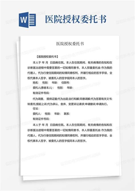 医院授权委托书word模板下载编号lmkdzerg熊猫办公