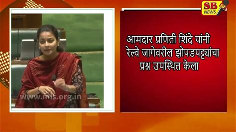 आमदार प्रणिती शिंदे यांनी रेल्वे जागेवरील झोपडपट्ट्यांचा प्रश्न उपस्थित