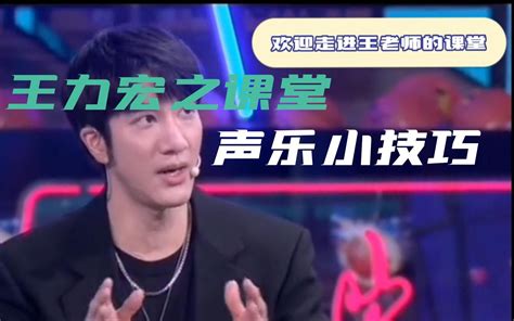 【存干活】王力宏教你唱歌小技巧 哔哩哔哩