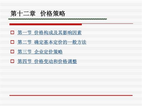 第十二章、定价策略word文档在线阅读与下载无忧文档