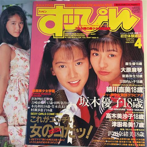 Yahoo!オークション - 【雑誌切抜】すっぴん 1993.4表紙 高木美沙子4p ...
