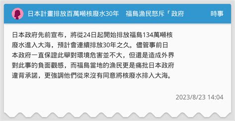 日本計畫排放百萬噸核廢水30年 福島漁民怒斥「政府違背承諾」 時事板 Dcard