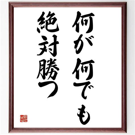 名言「何が何でも、絶対勝つ」額付き書道色紙／受注後直筆 Y4173直筆書道の名言色紙ショップ千言堂 通販 Yahooショッピング