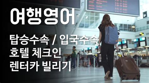 여행영어 탑승수속 입국수속 호텔 체크인 렌터카 빌리기 한영자막 영어말하기 영어듣기 기초영어 영어공부 Youtube