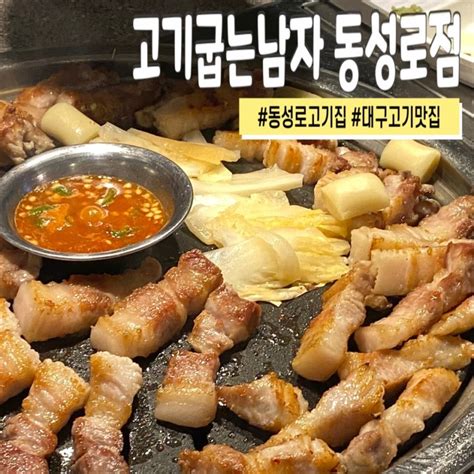 대구중구 육즙가득 삼겹살맛집 고기굽는남자 동성로점 네이버 블로그