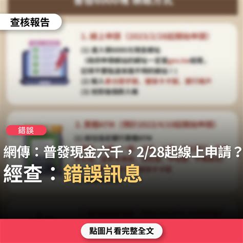 【錯誤】網傳圖卡「普發6000塊領取方式 線上申請2月28日開始」？ 台灣媒體素養計畫