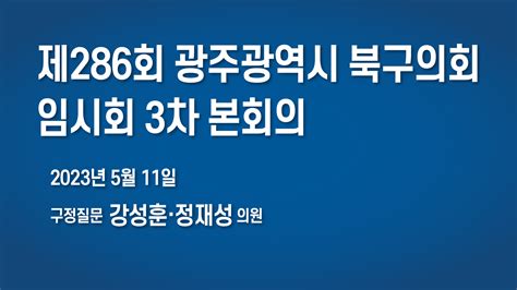 286회 광주광역시 북구의회 임시회 구정질문 5월 11일목 광주매일신문