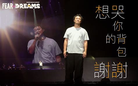 【官方encore 台北站】《想哭｜你的背包｜谢谢》｜陈奕迅fear And Dreams世界巡回演唱会 台北站｜第三场 18 Jul