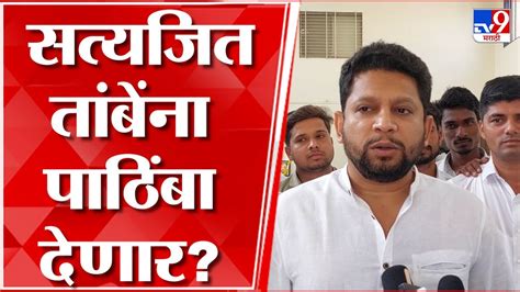 Sujay Vikhe Patil नाशिक पदवीधर निवडणूकीबाबत सुजय विखे यांचं सूचक वक्तव्य Youtube