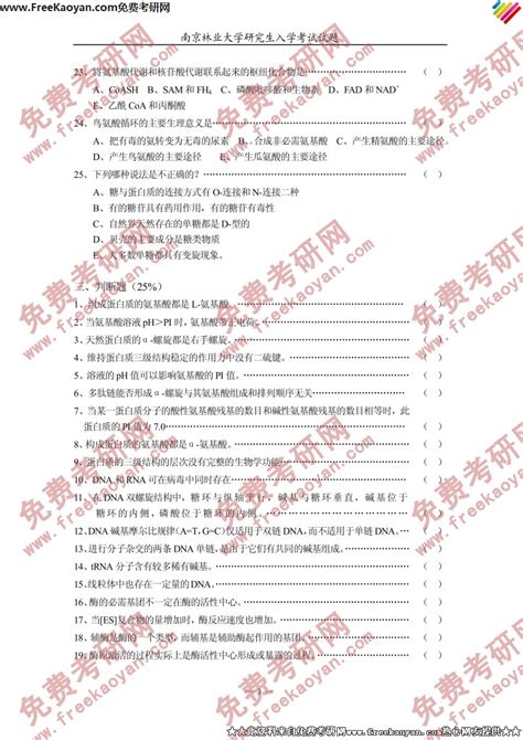 南京林业大学2003年生物化学专业课考研真题试卷考研专业课 可可考研