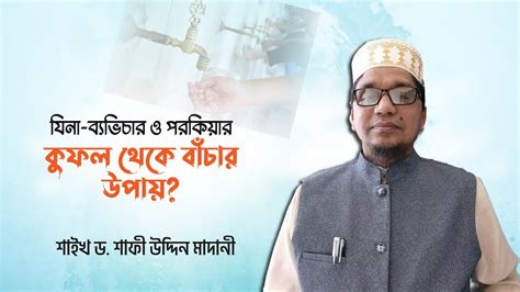 যিনা ব্যভিচার ও পরকিয়ার কুফল থেকে বাঁচার উপায় Youtube