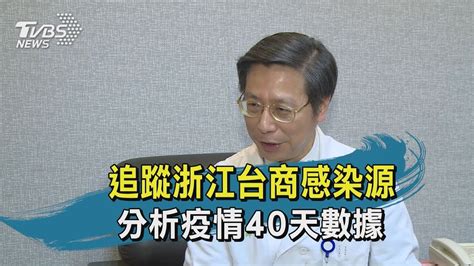 【tvbs新聞精華】20200218 十點不一樣 追蹤浙江台商感染源 分析疫情40天數據 Youtube