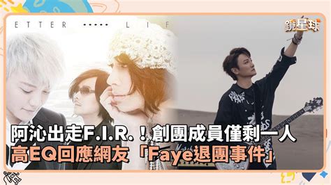 阿沁出走fir！創團成員僅剩一人 高eq回應網友「faye退團事件」｜鏡速報 鏡新聞 Youtube