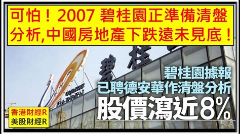 香港財經 R 美股財經 R 20240328 可怕 2007 碧桂園正準備清盤分析 中國房地產下跌遠未見底 美股 Lennar Youtube