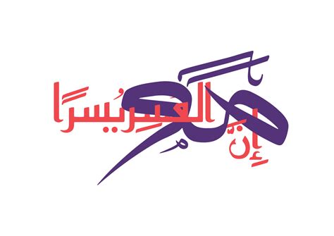 Islamic Arabic Calligraphy Of Inna Ma Al Usri Yusra Illustration Vector