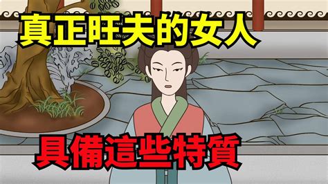 真正旺夫的女人，身上都有這些「特質」，娶到是一輩子的福氣【諸子國學】識人福氣為人處世國學智慧人性 Youtube