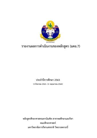 SAR หลกสตรศกษาศาสตรมหาบณฑต สาขาพลศกษาและกฬา ประจำปการศกษา 2563