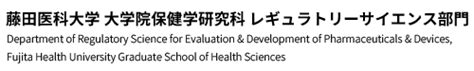 メンバー 藤田医科大学 大学院医療科学研究科 レギュラトリーサイエンス分野