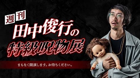 モノガタリ木村 On Twitter 今夜22時〜 週刊オカルトコレクター田中俊行の特級呪物展 前回ギフト累計5万ポイント達成しましたので