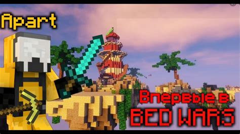 Впервые в Bed Wars Самый Никчемный Pvp шер Minecraft Mini Games 1