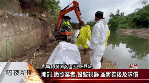 │鳳山溪上游汙染案│新竹關西鳳山溪遭排廢溶液 溪水汙染發臭 【客家新聞20230616】 Youtube