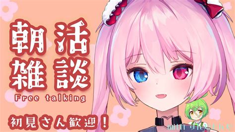 朝活free Talking】初見さん大歓迎💞朝活雑談配信！【vtuber甘ヶ美ちすい】 Youtube