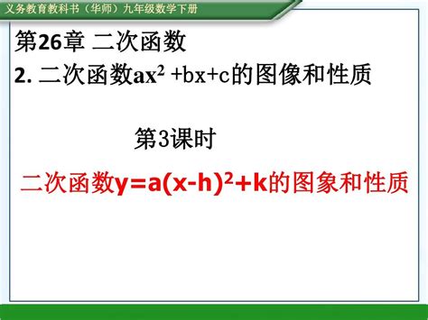 2016年春新版华师大版九年级下册：2622第3课时二次函数yax H2k的图像和性质课件word文档在线阅读与下载无忧文档