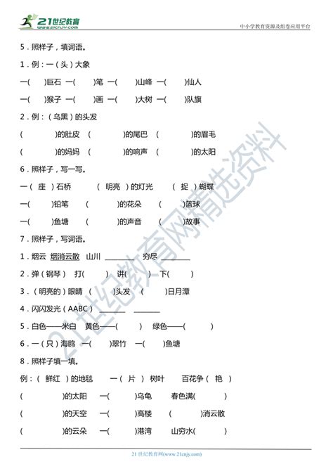 统编版语文二年级上册期中复习《字词》专项（二）——词语搭配（含答案） 21世纪教育网