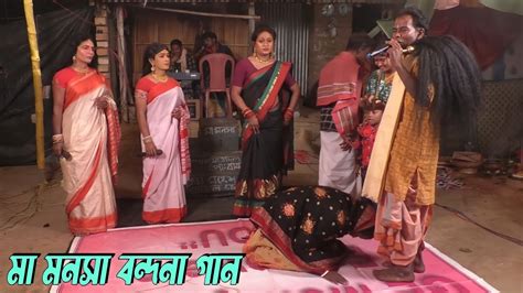 Maa Manasa Bondona Gaan । মা মনসা বন্দনা গান । Jai Maa Manasa Jatra Pala Video Gaan । J S Manasa