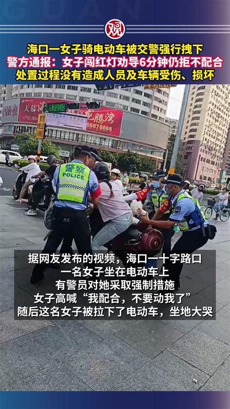 海口一女子骑电动车被交警强行拽下，警方通报：女子闯红灯劝导6分钟仍拒不配合，处置过程没有造成人员及车辆受伤、损坏