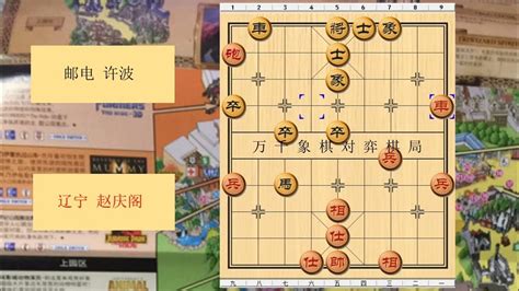 象棋 1990年全国象棋团体赛 红方 辽宁 赵庆阁 对战 黑方 邮电 许波 比赛结果 黑方胜 布局为中炮进三兵对左炮封车转列炮 红七路马