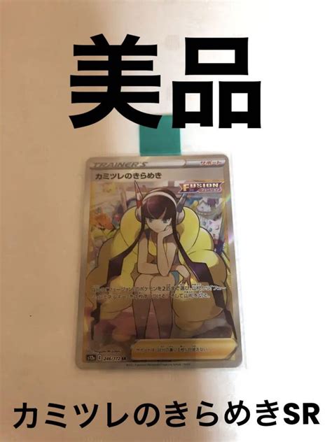 【極美品⭐︎希少】ポケモンカード カミツレのきらめきsr Vスターユニバース ポケモンカードゲーム